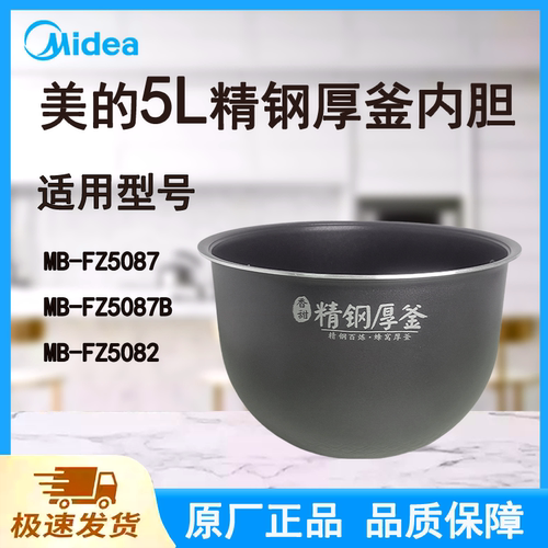 适配美的电饭煲内胆锅5升FZ5087/FZ5087B/FZ5082原厂精钢厚釜不粘