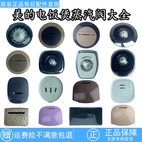 正品美的电饭煲蒸汽阀2升3升4升5升电饭锅全新排气\泄气\安全阀