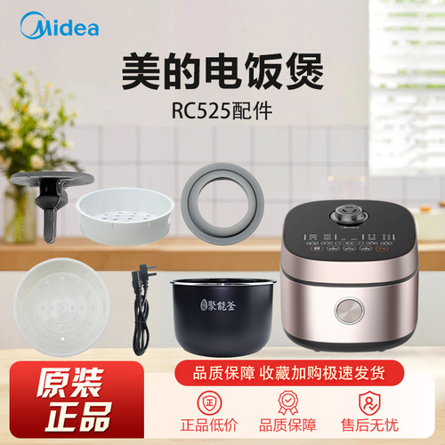 美的电饭煲MB-RC525内胆原装正品电源线蒸笼回流阀专用配件大全