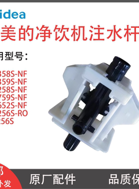 美的净饮机注水杆JD1358S JR1256S JD1258S JD1759S取壶注水定杆