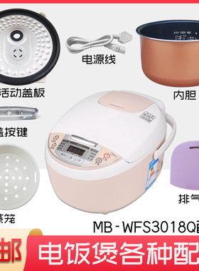 适用正品美的MB-WFS3018Q电饭煲蒸汽阀盖板内胆蒸笼密封圈电源线
