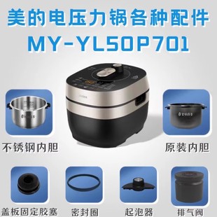 适用美 YL50P701内锅胆排气阀密封圈活动盖板储水盒 电压力锅MY
