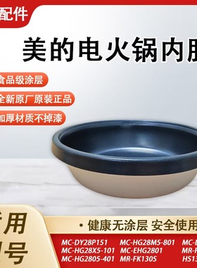 美的电火锅内胆FK130S/HS134/HS136/DY28P151原装正品不粘锅配件