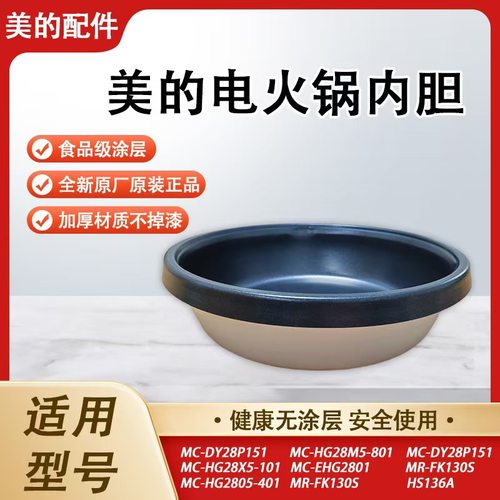 美的电火锅内胆FK130S/HS134/HS136/DY28P151原装正品不粘锅配件