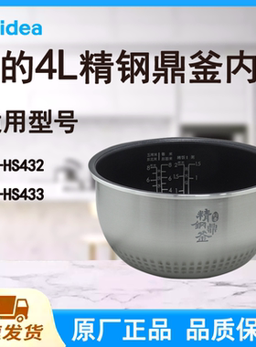 适配美的电饭煲内胆锅4L升MB-HS433/HS432原厂焖香精钢鼎釜宽边