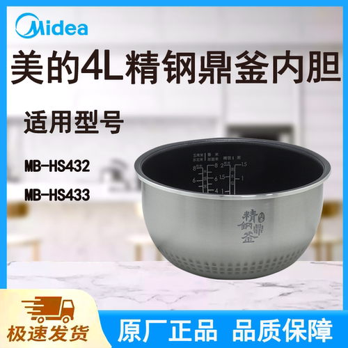 适配美的电饭煲内胆锅4L升MB-HS433/HS432原厂焖香精钢鼎釜宽边
