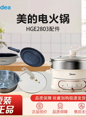 美的电火锅MC-HGE2803全新原装配件内锅锅盖烤盘蒸笼提手齐全