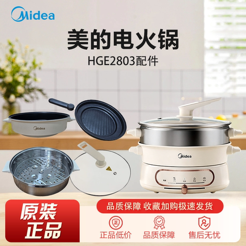 美的电火锅MC-HGE2803全新原装配件内锅锅盖烤盘蒸笼提手齐全
