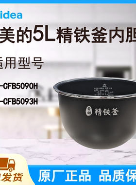 适配美的电饭煲内胆锅5L升CFB5090H/CFB5093H原厂精铁釜不粘涂层