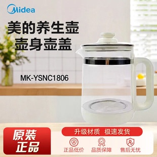 原装 养生壶配件壶身盖子MK YSNC1806 壶身壶盖 美