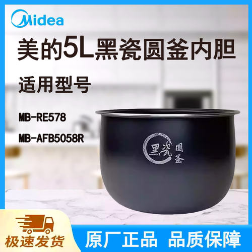 美的MB-RE578电饭煲内胆MB-AFB5058R黑瓷圆釜不粘内锅胆原装正品