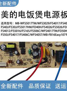 美的电饭煲配件MB-WFS3017/FS4017/FS5017电路板电脑板电源板主板