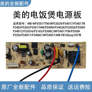 美的电饭煲配件MB-WFS3017/FS4017/FS5017电路板电脑板电源板主板