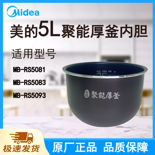 适配美的电饭煲内胆锅5L升RS5081/5083/5093原厂聚能厚釜不粘底