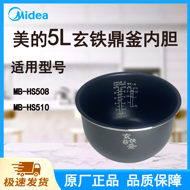 适配美的电饭煲内胆锅5L升MB-HS510/HS508原厂玄铁鼎釜不粘锅涂层