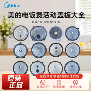 原装美的正品电饭煲防溢活动盖板3L/4L/5L电饭锅配件内上盖密封圈