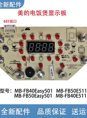 美的电饭煲配件MB-FB40EASY501控制板 显示板 灯板 触摸板 电源板