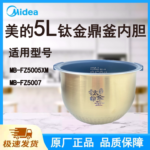 适配美的电饭煲内胆锅5L升FZ5005XM/FZ5007原厂钛金鼎釜带手柄