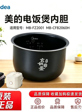 美的2升IH电饭煲玄钢鼎釜内胆MB-FZ2001/MB-CFB2060H原装不粘锅芯