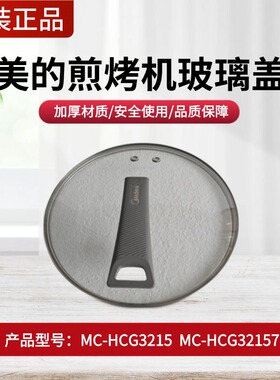 原装美的电炒锅玻璃盖MC-HCG3215/MC-HCG3217电煎锅上盖盖子配件