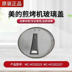 原装 HCG3215 电炒锅玻璃盖MC HCG3217电煎锅上盖盖子配件 美