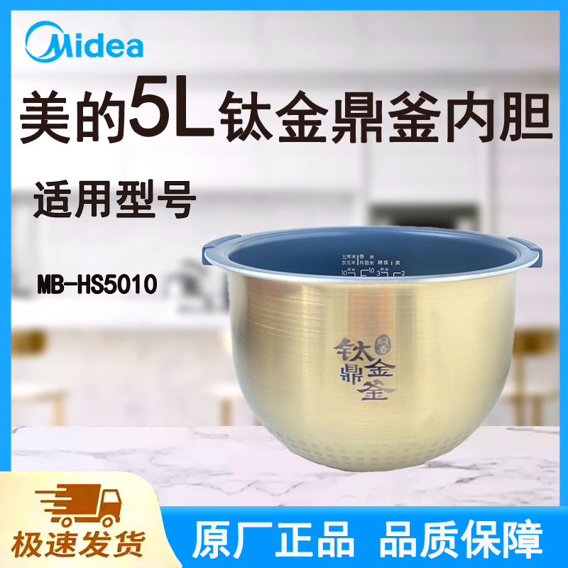 适配美的电饭煲内胆锅5L升MB-HS5010原厂钛金鼎釜带手柄不粘涂层