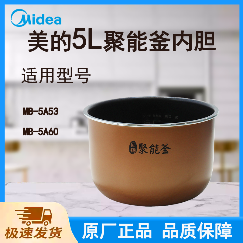 适用美的电饭煲内胆锅MB-5A53/5A60匠铜聚能釜5L升不粘特氟龙涂层