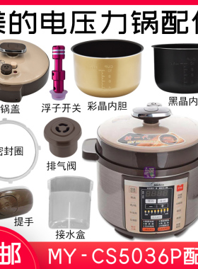适用美的MY-CS5036P电压力锅内胆锅盖密封圈接水盒浮子排气阀浮子