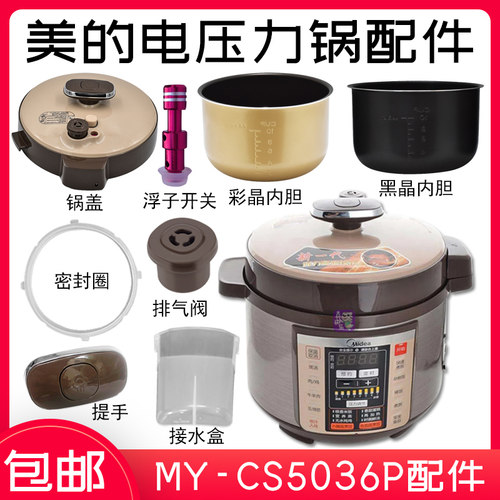 适用美的MY-CS5036P电压力锅内胆锅盖密封圈接水盒浮子排气阀浮子