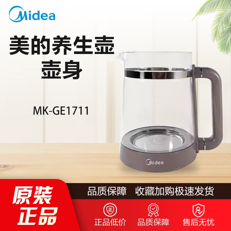 原装美的1.7升养生壶配件MK-GE1711加厚玻璃壶身电水壶壶身组件