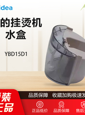 原装美的挂烫机配件家用手持小型YBD15D1水箱组件水槽水盒