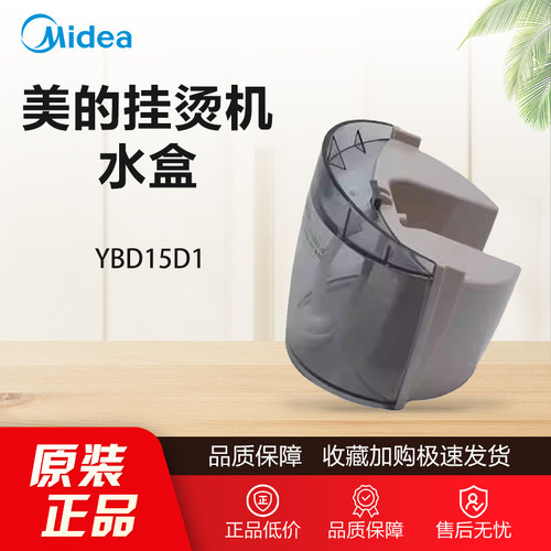 原装美的挂烫机配件家用手持小型YBD15D1水箱组件水槽水盒