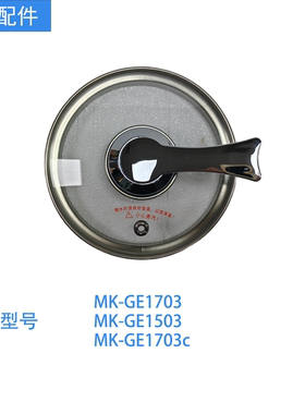 正品美的MK-GE1703养生壶壶盖配件MY-GE1503/MY-GE1703C玻璃盖子