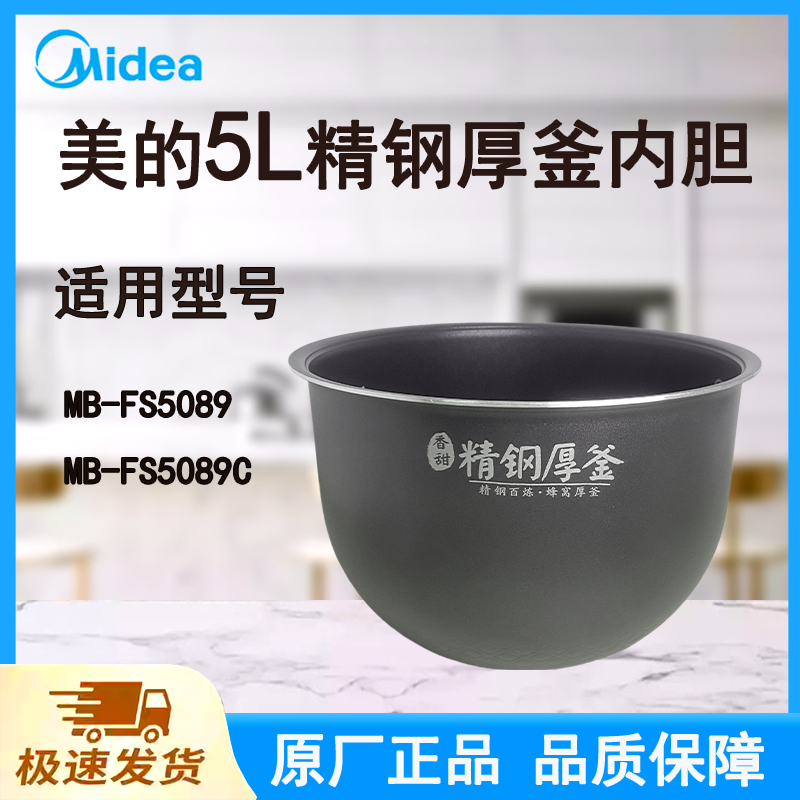 适配美的电饭煲内胆锅5L升FS5089/FS5089C原厂精钢厚釜带标识不粘