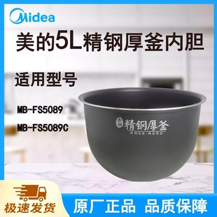 适配美的电饭煲内胆锅5L升FS5089/FS5089C原厂精钢厚釜带标识不粘