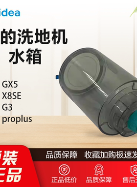 原装美的洗地机配件GX5配件GX5-S/X8SE清水箱G3 proplus /GX5全新