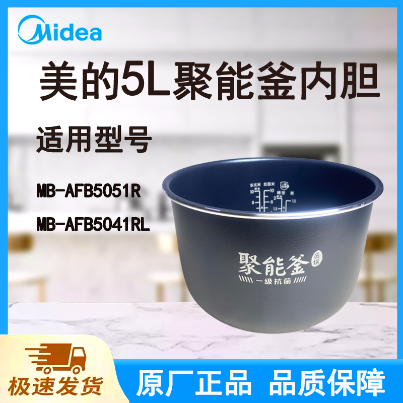 适配美的电饭煲内胆锅5L升AFB5051R/AFB5041RL原厂一级抗菌聚能釜