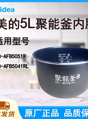 适配美的电饭煲内胆锅5L升AFB5051R/AFB5041RL原厂一级抗菌聚能釜