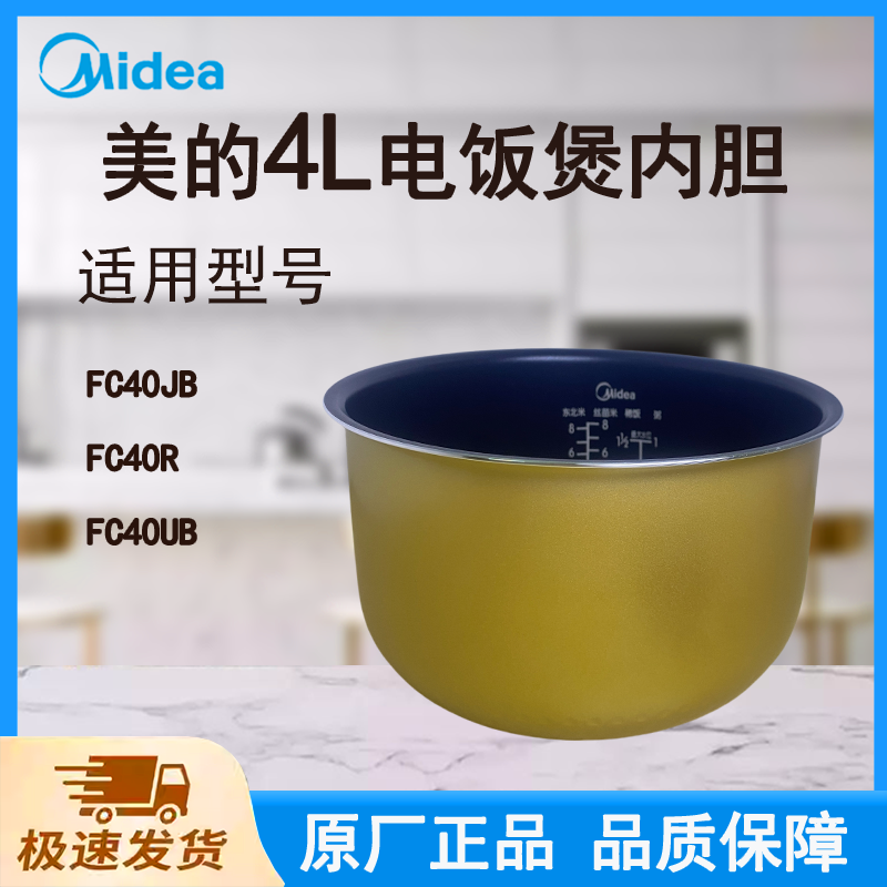 适配美的电饭煲内胆锅4L升FC40JB/FC40R/FC40UB原厂蜂窝聚能釜