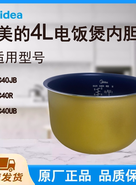 适配美的电饭煲内胆锅4L升FC40JB/FC40R/FC40UB原厂蜂窝聚能釜