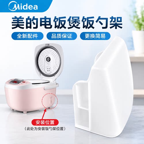 原厂美的电饭煲WFS3018Q/4018Q/FS30J/40J/50J/FD30H/FD40H饭勺架