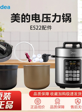 美的电压力锅MY-E522原装排气阀浮子内锅密封圈锅盖总成配件大全