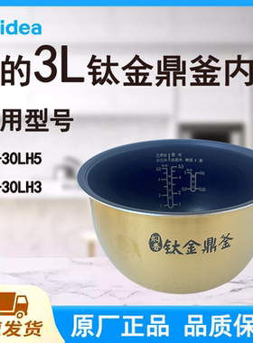 适配美的电饭煲内胆锅3升30LH3/30LH5原厂钛金鼎釜食品级不粘涂层