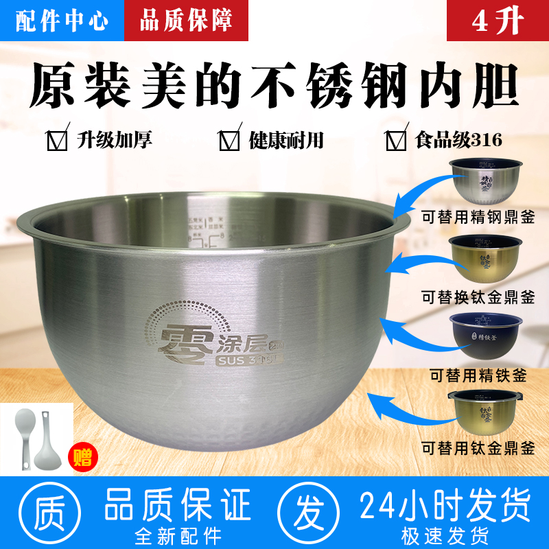 原装美的电饭煲内胆加厚4L升IH食品级通用316不锈钢0零涂层配件