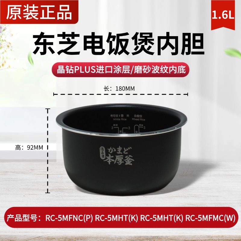 原装东芝电饭煲内胆1.6L升RC-5MFNC(P)/5MHT(K)/5MFMC(W)内锅配件