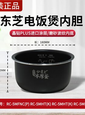 原装东芝电饭煲内胆1.6L升RC-5MFNC(P)/5MHT(K)/5MFMC(W)内锅配件