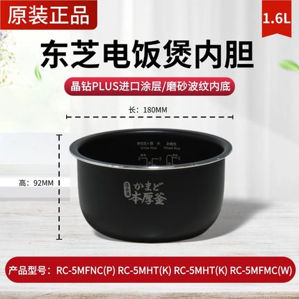 原装东芝电饭煲内胆1.6L升RC-5MFNC(P)/5MHT(K)/5MFMC(W)内锅配件