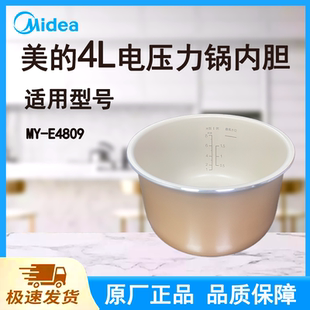 适配美的电压力锅内胆锅4L升MY-E4809原厂食品级不粘浅杏色内锅胆