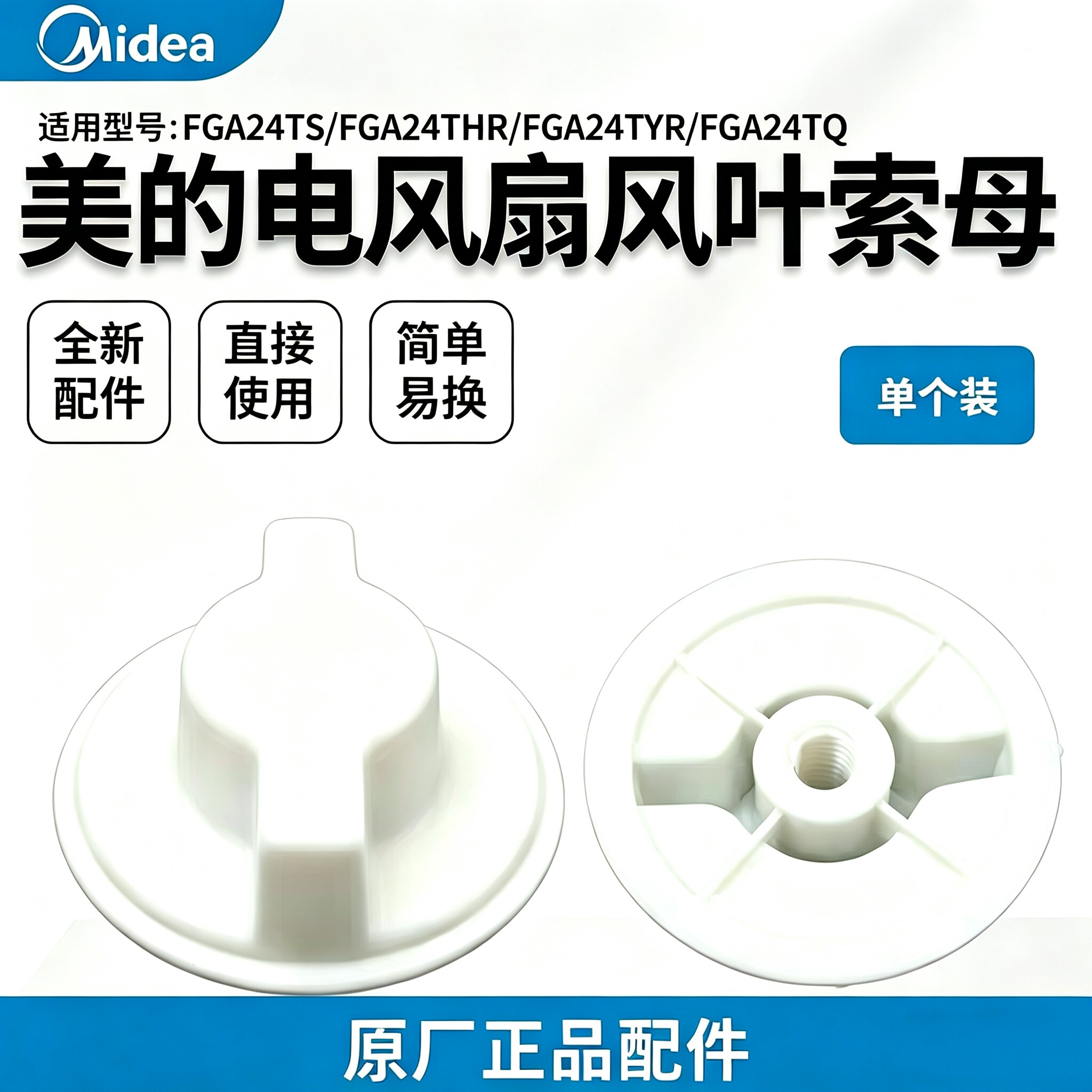 美的电风扇FGA24TS/24THR/24TYR/24TQ/24TXF/25SGJ风叶索母螺帽图片
