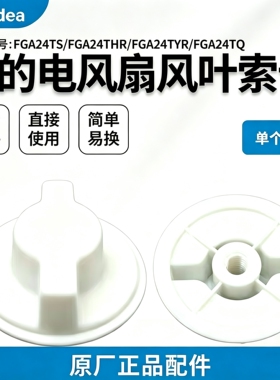 美的电风扇FGA24TS/24THR/24TYR/24TQ/24TXF/25SGJ风叶索母螺帽